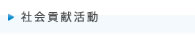 社会貢献活動