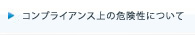 コンプライアンス上の危険性について