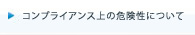 コンプライアンス上の危険性について
