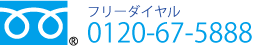 フリーダイヤル　０１２０－６７－５８８８