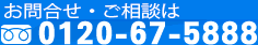 廃棄物に関するお問い合わせ・ご相談は0120-67-5888