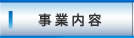 事業内容