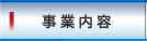 事業内容