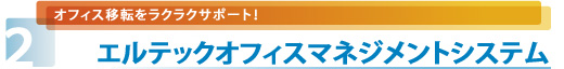 楽々オフィスマネジメントシステム