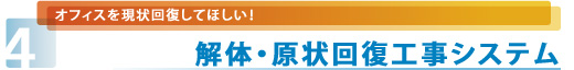 解体・現状回復工事システム