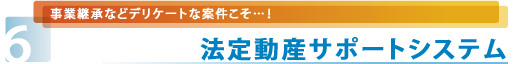 法定動産サポートシステム