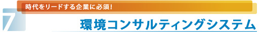 環境コンサルティングシステム