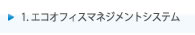 １．エコｐフィスマネジメントシステム