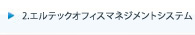 ２．楽々オフィスマネジメントシステム