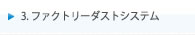３．ファクトリーダストシステム