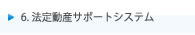 ６．法定動産サポートシステム