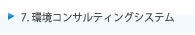 ７．環境コンサルティングシステム